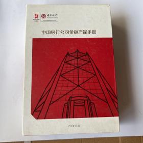 中国银行公司金融产品手册 2008