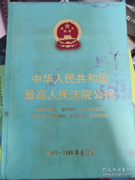 中华人民共和国最高人民法院公报1985-1989年合订本