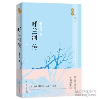 漫说旧时光：呼兰河传