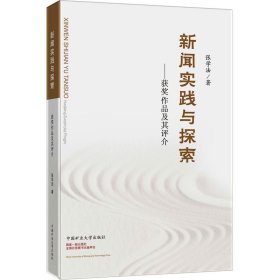 新闻实践与探索——获奖作品及其评介