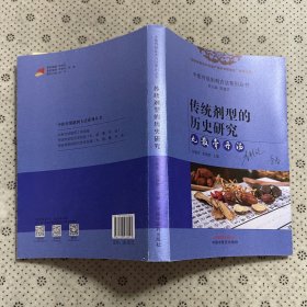 传统剂型的历史研究 : 丸、散、膏、丹、汤（作者用书数：200册）