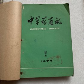 中草药通讯 1977年第2 3 4 5 6 7 9 10 11 12期(10本)