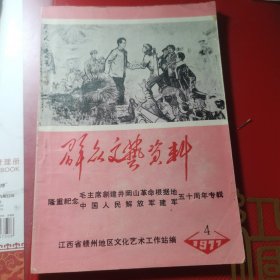 群众文艺资料1977.4（隆重纪念【毛主席创建井冈山革命根据地、中国人民解放军建军】五十周年专辑