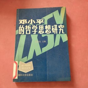 邓小平的哲学思想研究，