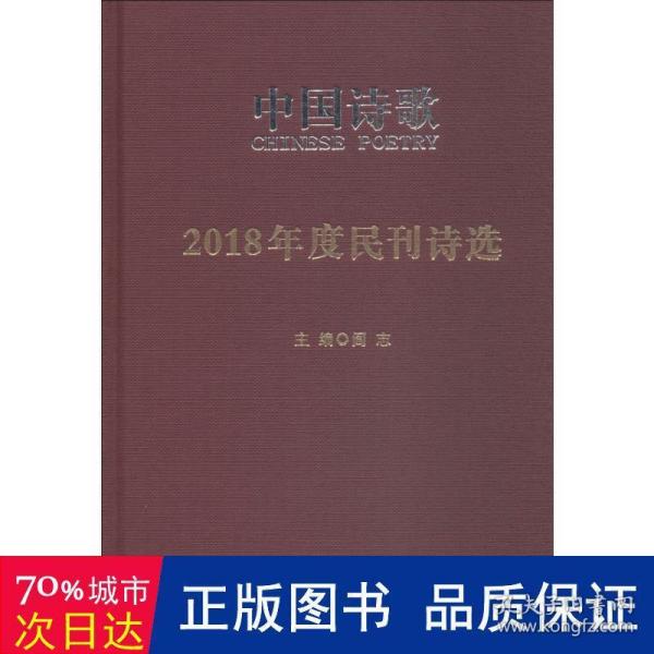 2018年度民刊诗选