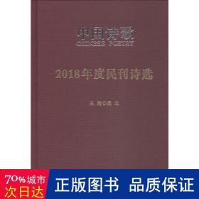 2018年度民刊诗选