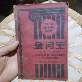 【民国原版旧书】金河王 附汉文释义 John Ruskin 出版社:  商务印书馆【民国二十四年版本】