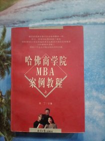 哈佛商学院MBA案例教程 上