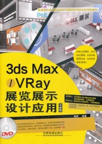 正版书3dsMax/Vray展览展示设计应用-(全新版)-(含DVD)