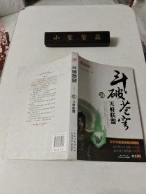 斗破苍穹24·天府联盟