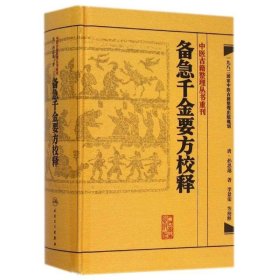 备急千金要方校释