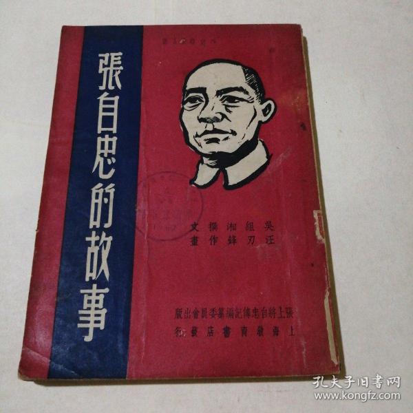 民国旧书：张自忠的故事  1948年初版  汪刃锋绘