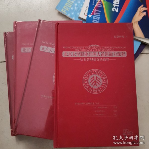 北京大学职业经理人通用能力课程(1-4全)（16开200807）