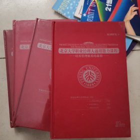 北京大学职业经理人通用能力课程(1-4全)(16开200807)
