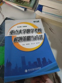 重點大學(xué)數(shù)學(xué)考核解題策略與方法