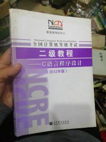 全国计算机等级考试2级教程：C语言程序设计（2012年版）