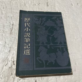 历代小说笔记选