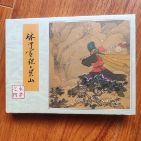林冲雪夜上梁山