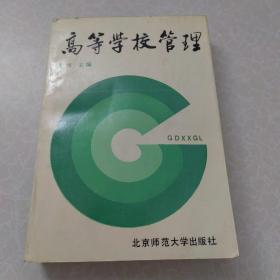 高等学校管理