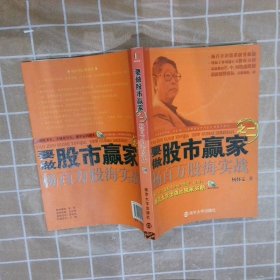 要做股市赢家之2：杨百万股海实战