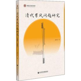 清代男风问题研究（1800—1898） 史学理论 董笑寒