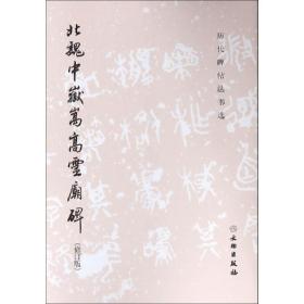 北魏中岳嵩高灵庙碑(修订版)/历代碑帖法书选 毛笔书法 《历代碑帖法书选》编 新华正版