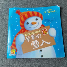 亲爱的雪人：暖房子经典绘本系列·第六辑·美好篇 （缺页）