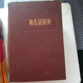 新名词辞典（1953出版大厚本）