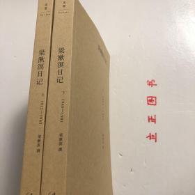 【正版现货，一版一印】梁漱溟日记（上、下卷）全二册，带书衣与腰封（书衣内附录 梁漱溟先生年谱简编）1932-1981年，其中上卷收录1931-1965年日记，下卷收录1966-1981年日记，这是有“最后的儒家”之称的梁漱溟先生现存全部日记（近80万字）汇编，并附数十张首次公开的珍贵私家历史照片。本书是梁漱溟先生日记首次完整单行出版，他长达50年的行止经历及感受心境，在日记中都有朴实的记录，品相好