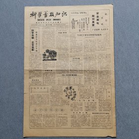 科学普及知识1964年/枣庄市科学技术协会编印