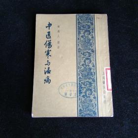 中医伤寒与温病 1957年