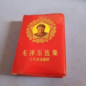 毛泽东选集引用成语解释