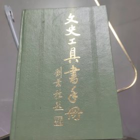 文史工具书手册