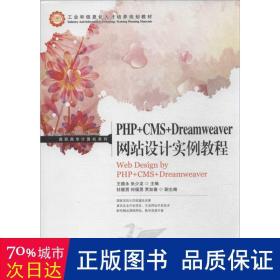 PHP+CMS+Dreamweaver网站设计实例教程/高职高专计算机系列·工业和信息化人才培养规划教材