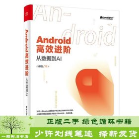 Android高效进阶：从数据到AI