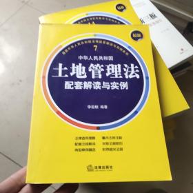 最新中华人民共和国土地管理法配套解读与实例  7