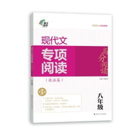 高分阅读 现代文专项阅读（技法篇）第3版八年级