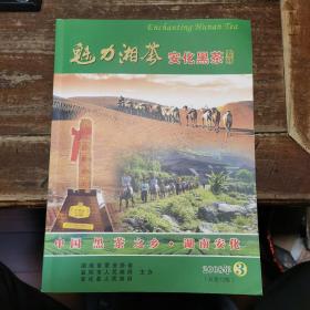 魅力湘茶  安化黑茶专刊(首届安化黑茶文化节)