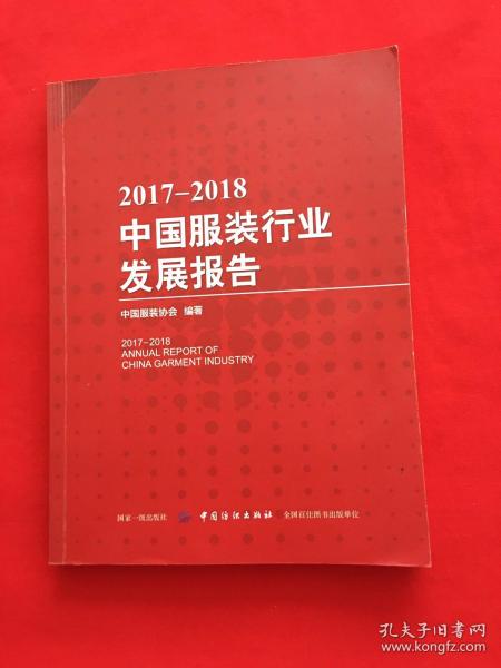 2017-2018中国服装行业发展报告