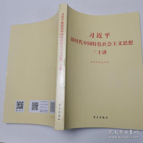 习近平新时代中国特色社会主义思想三十讲（2018版）