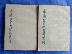 中国哲塑史资料简便-清代近代部分(上，下)