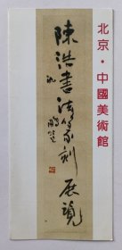 八十年代中国美术馆主办 编印《（沈鹏题名）陈浩书法篆刻展览》折页资料一份