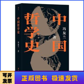 中国哲学史-平装版