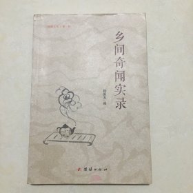 乡间奇闻实录（山东五莲籍作家著）