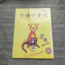 方格子老虎