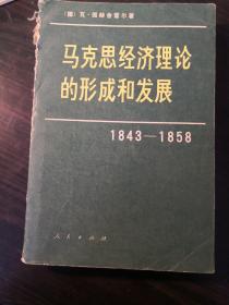 马克思经济理论的形成和发展1843—1858