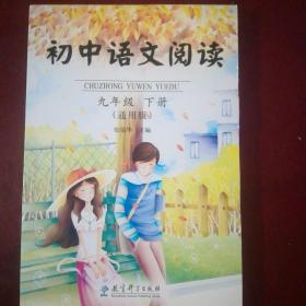 初中语文阅读. 九年级. 下册