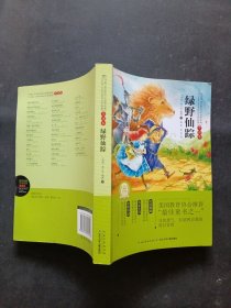 世界经典文学名著?全译本：绿野仙踪(专门为中小学生读者精挑细选的世界经典名篇)