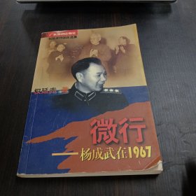 微行:杨成武在1967