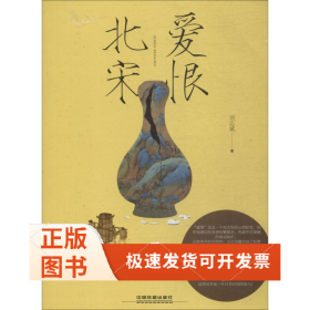 爱恨北宋